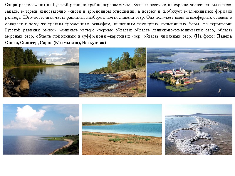 Озера расположены на Русской равнине крайне неравномерно. Больше всего их на хорошо увлажненном северо-западе,